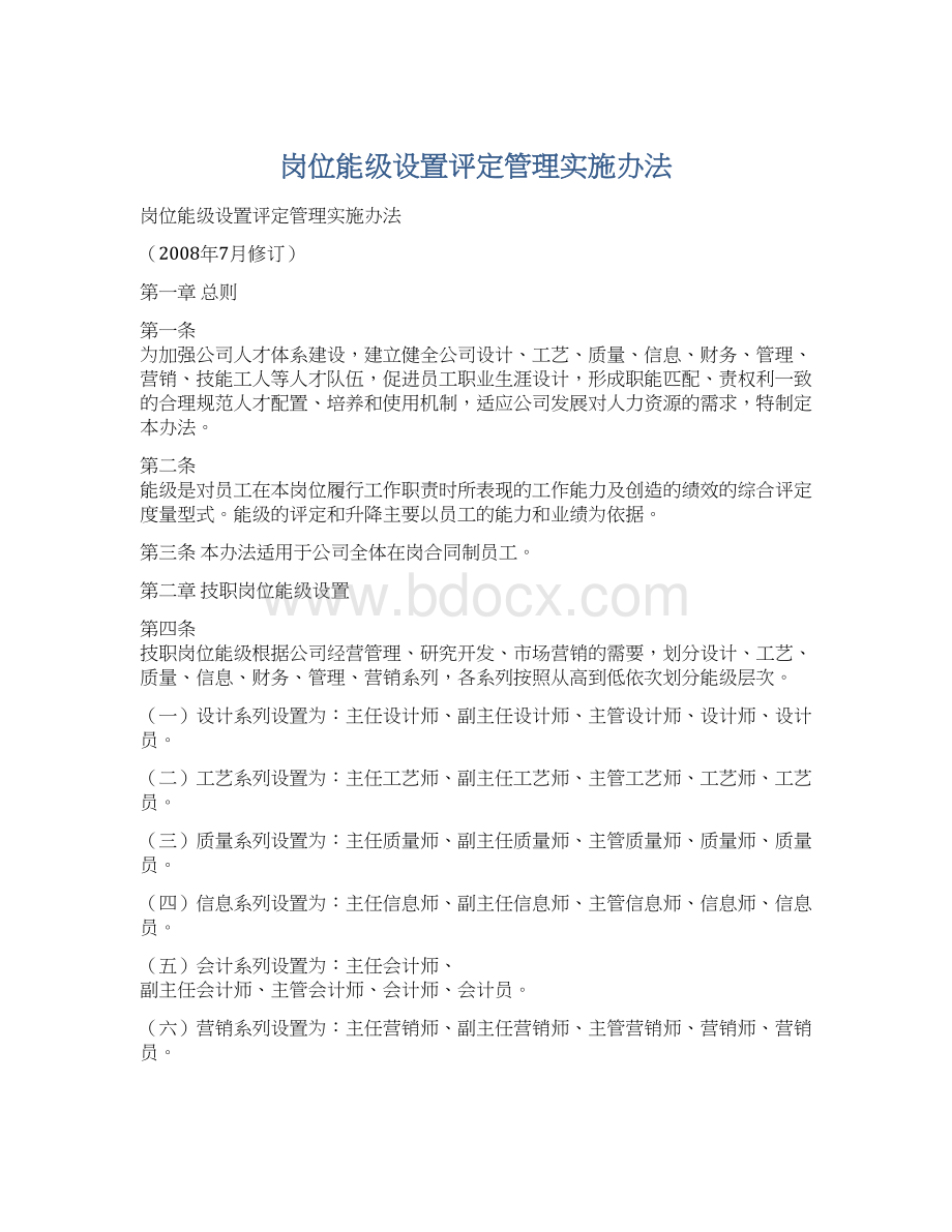 岗位能级设置评定管理实施办法.docx