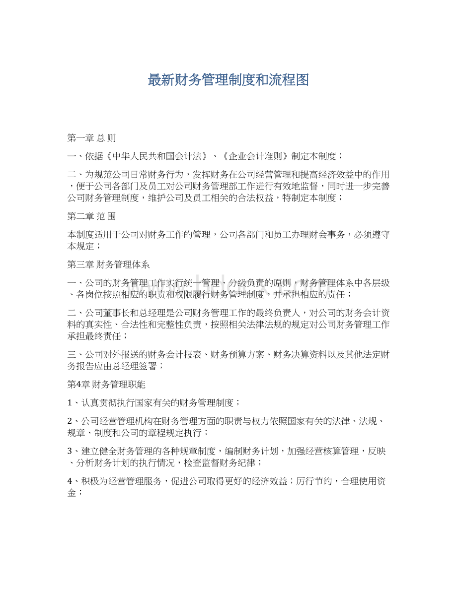 最新财务管理制度和流程图文档格式.docx