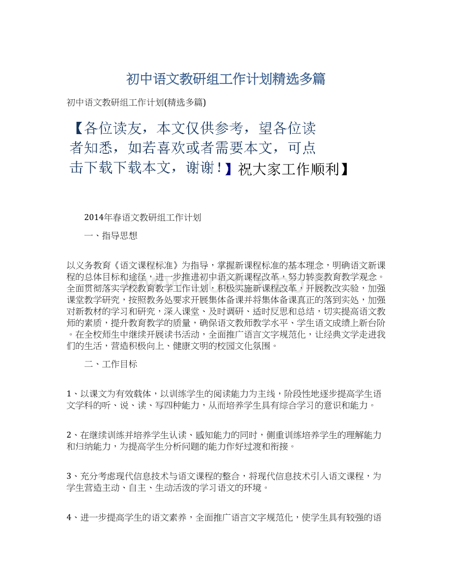 初中语文教研组工作计划精选多篇.docx_第1页