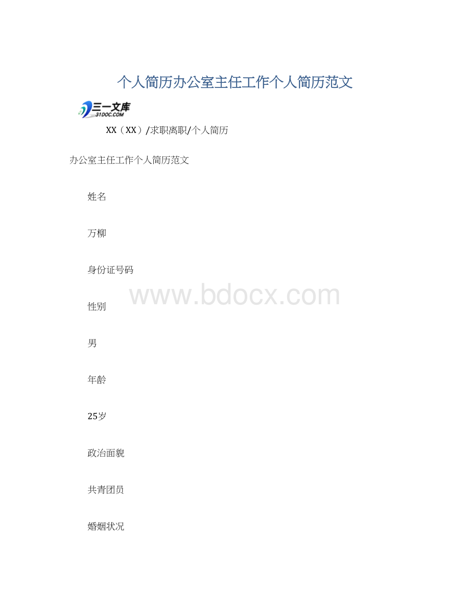 个人简历办公室主任工作个人简历范文.docx_第1页