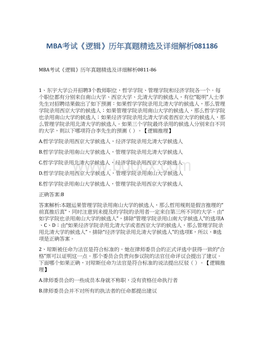 MBA考试《逻辑》历年真题精选及详细解析081186Word文档格式.docx