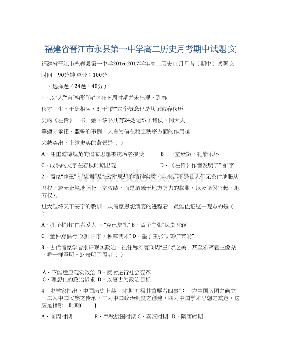 福建省晋江市永县第一中学高二历史月考期中试题 文.docx_第1页