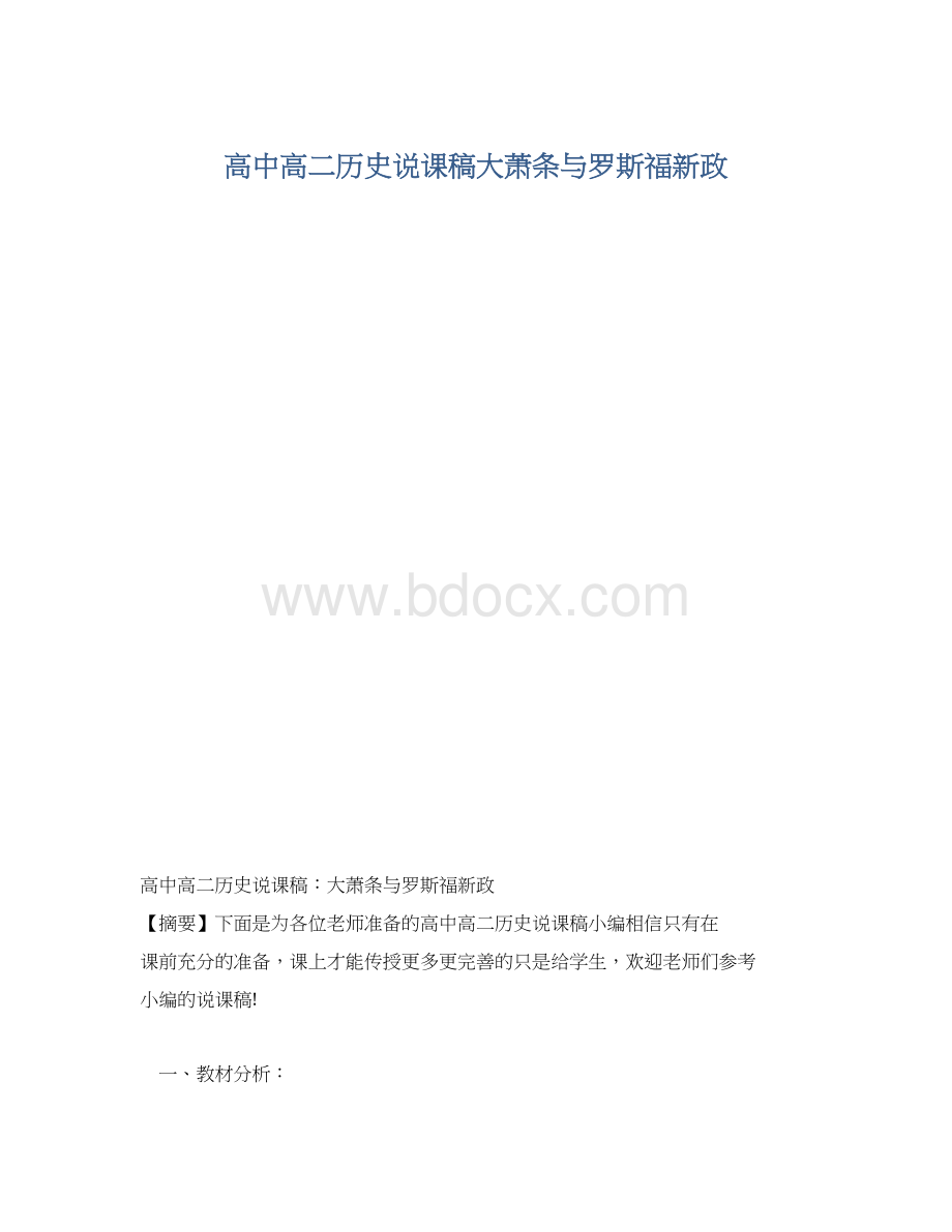 高中高二历史说课稿大萧条与罗斯福新政.docx_第1页