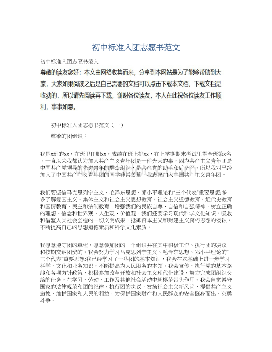 初中标准入团志愿书范文Word格式文档下载.docx