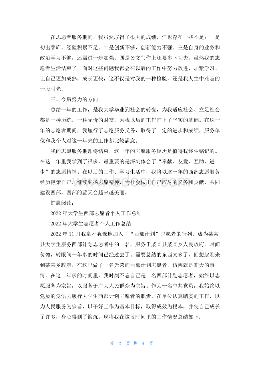 西部志愿者2022年年终工作总结.docx_第2页