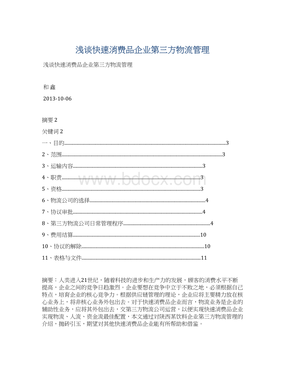 浅谈快速消费品企业第三方物流管理Word格式.docx