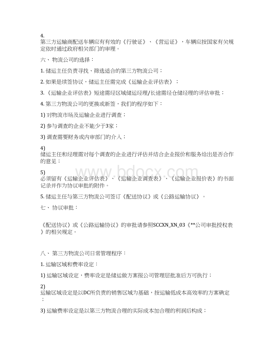 浅谈快速消费品企业第三方物流管理.docx_第3页