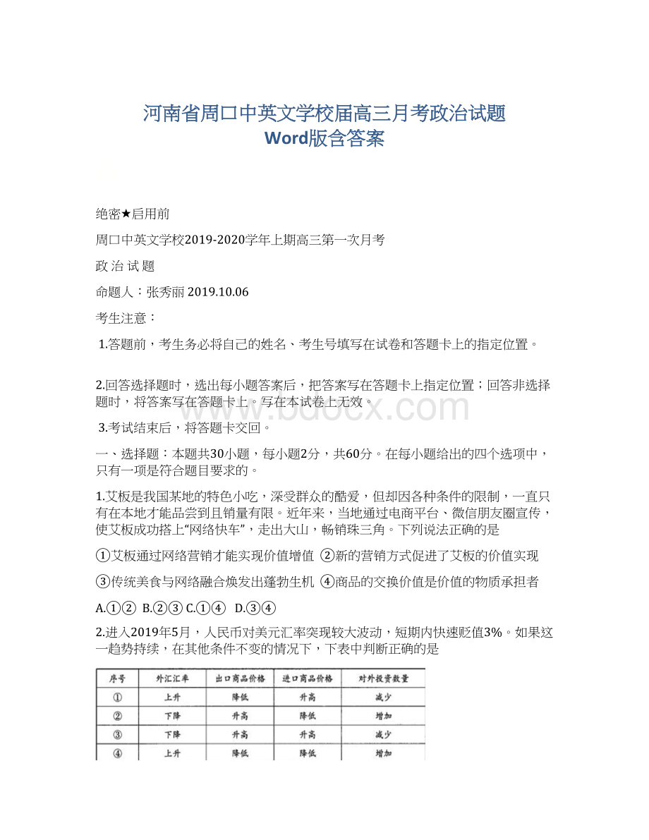 河南省周口中英文学校届高三月考政治试题 Word版含答案.docx_第1页