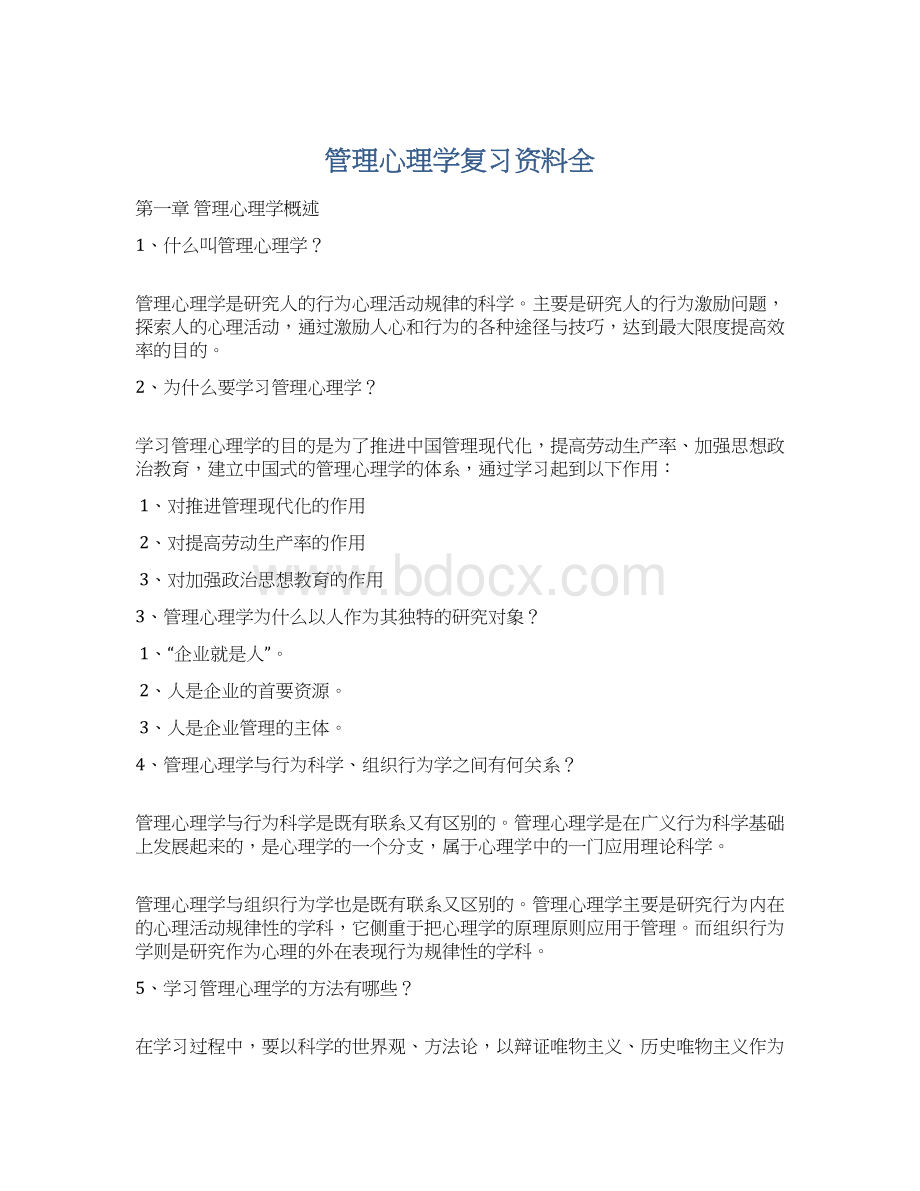 管理心理学复习资料全Word文件下载.docx_第1页