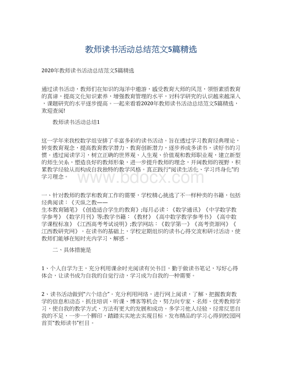 教师读书活动总结范文5篇精选Word文档下载推荐.docx