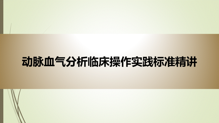 动脉血气分析临床操作实践标准精讲PPT课件PPT课件下载推荐.pptx_第1页