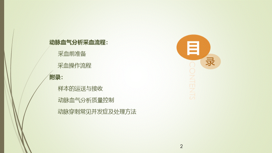 动脉血气分析临床操作实践标准精讲PPT课件PPT课件下载推荐.pptx_第2页