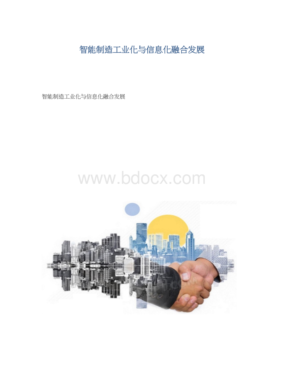 智能制造工业化与信息化融合发展.docx_第1页