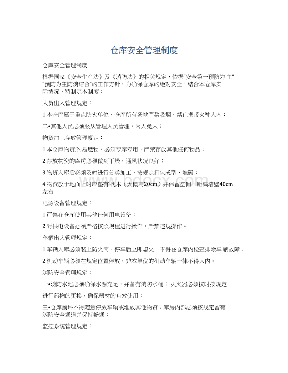 仓库安全管理制度.docx_第1页