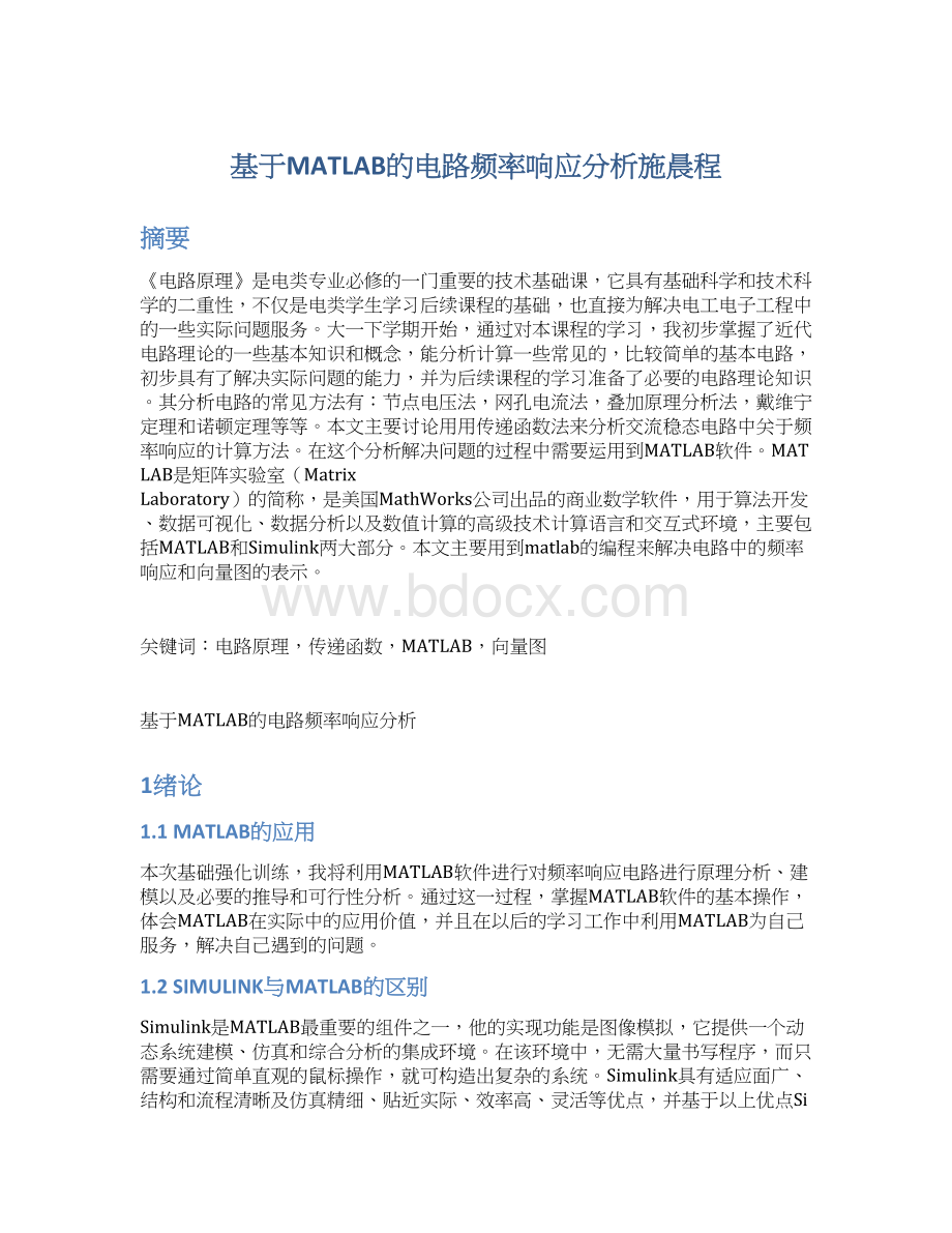 基于MATLAB的电路频率响应分析施晨程Word格式.docx