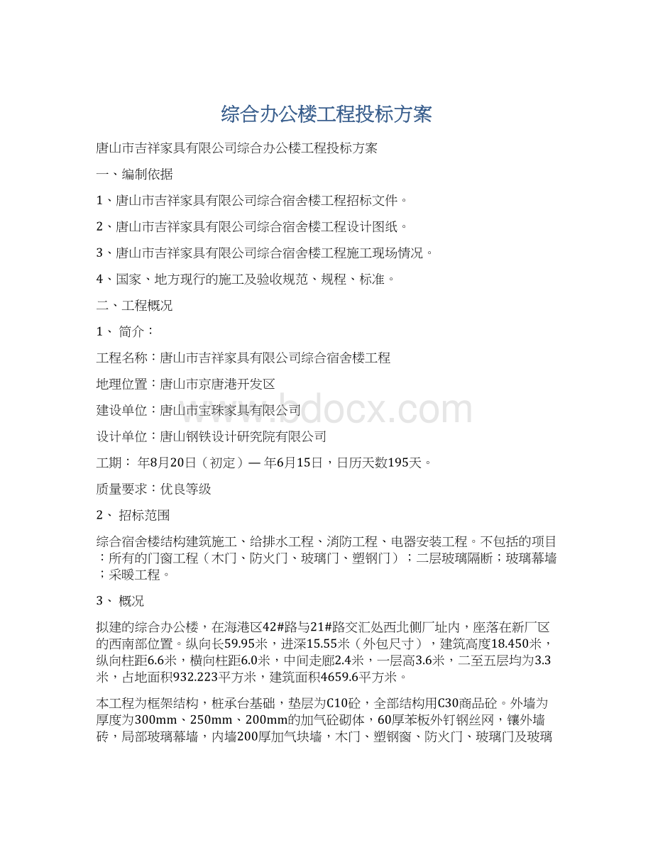 综合办公楼工程投标方案.docx