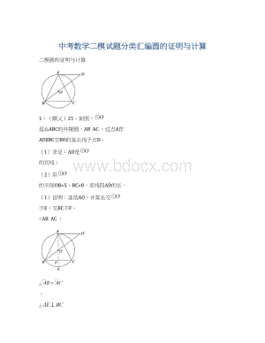 中考数学二模试题分类汇编圆的证明与计算.docx