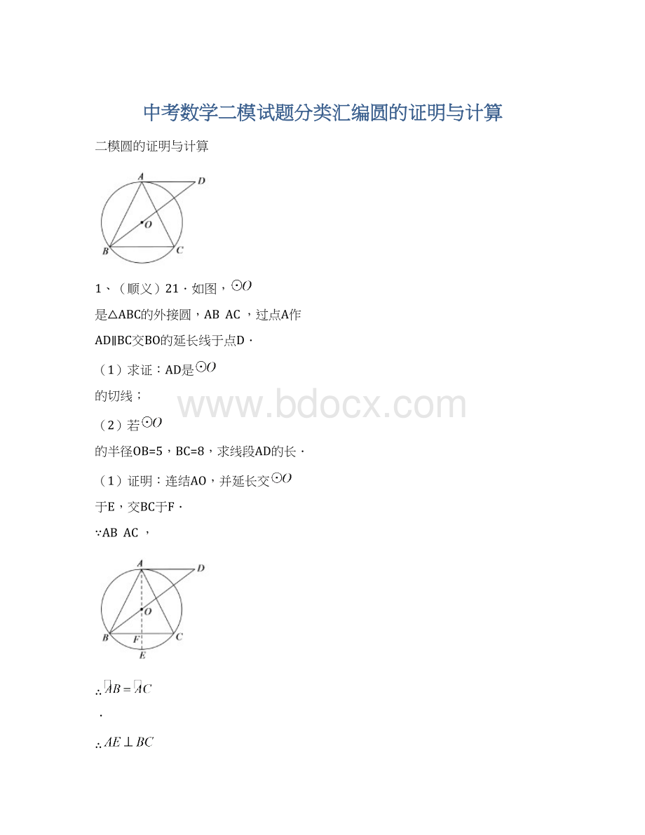 中考数学二模试题分类汇编圆的证明与计算Word下载.docx_第1页