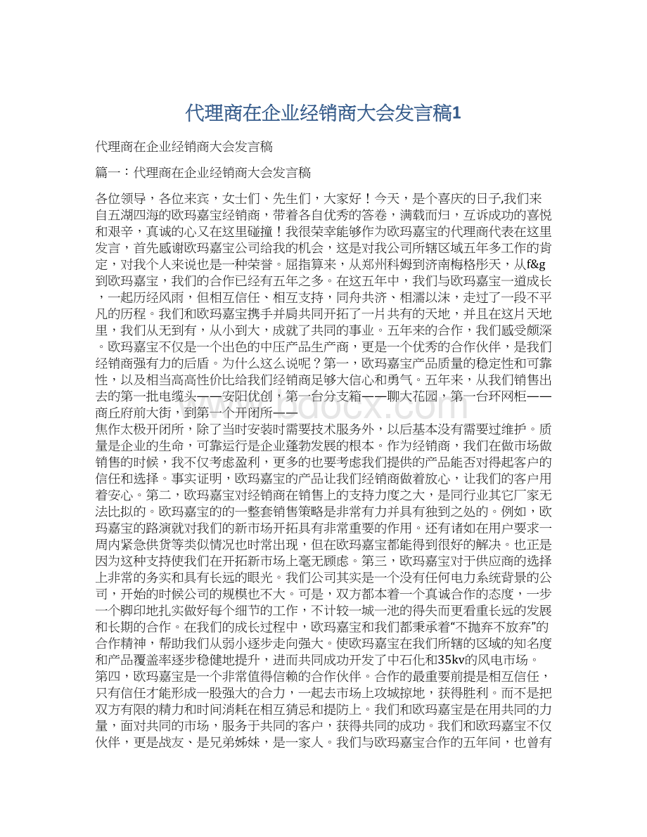 代理商在企业经销商大会发言稿1.docx_第1页