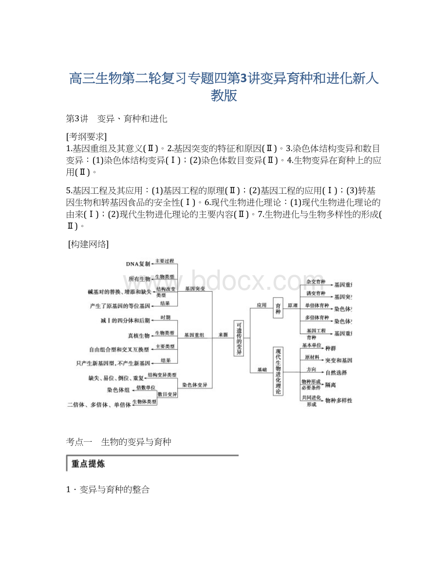 高三生物第二轮复习专题四第3讲变异育种和进化新人教版.docx_第1页