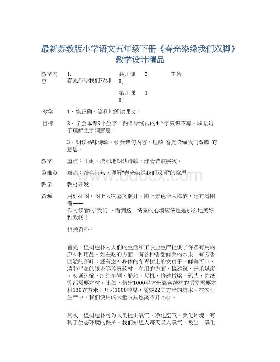 最新苏教版小学语文五年级下册《春光染绿我们双脚》教学设计精品.docx_第1页