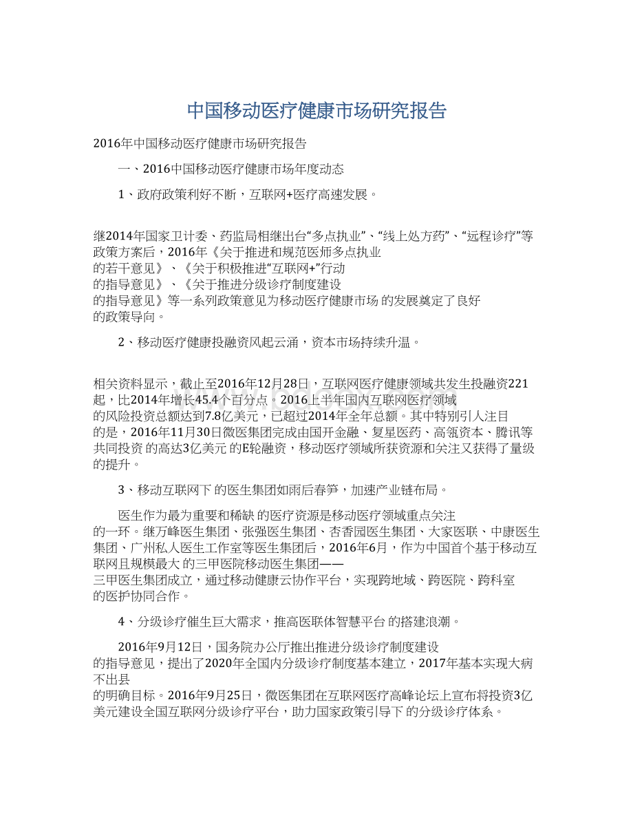 中国移动医疗健康市场研究报告Word格式文档下载.docx_第1页