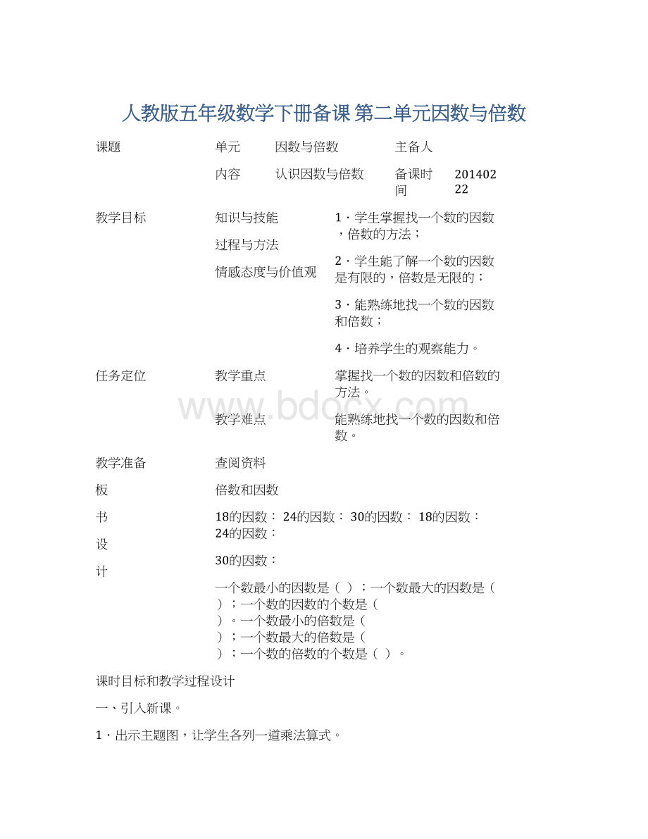 人教版五年级数学下册备课 第二单元因数与倍数.docx_第1页