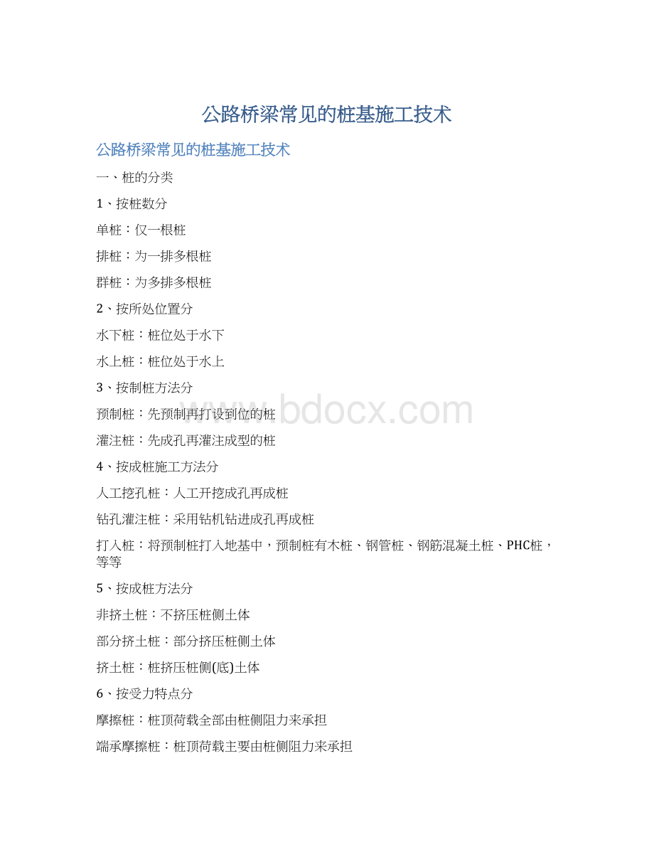 公路桥梁常见的桩基施工技术Word文件下载.docx