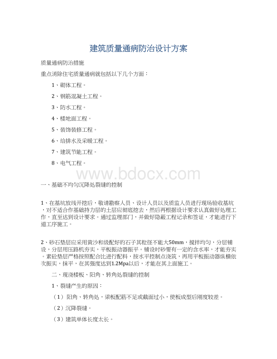 建筑质量通病防治设计方案.docx