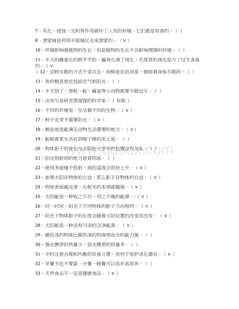 小学科学知识竞赛题Word文档格式.docx_第3页