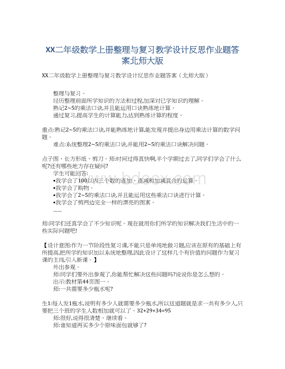 XX二年级数学上册整理与复习教学设计反思作业题答案北师大版Word文档下载推荐.docx