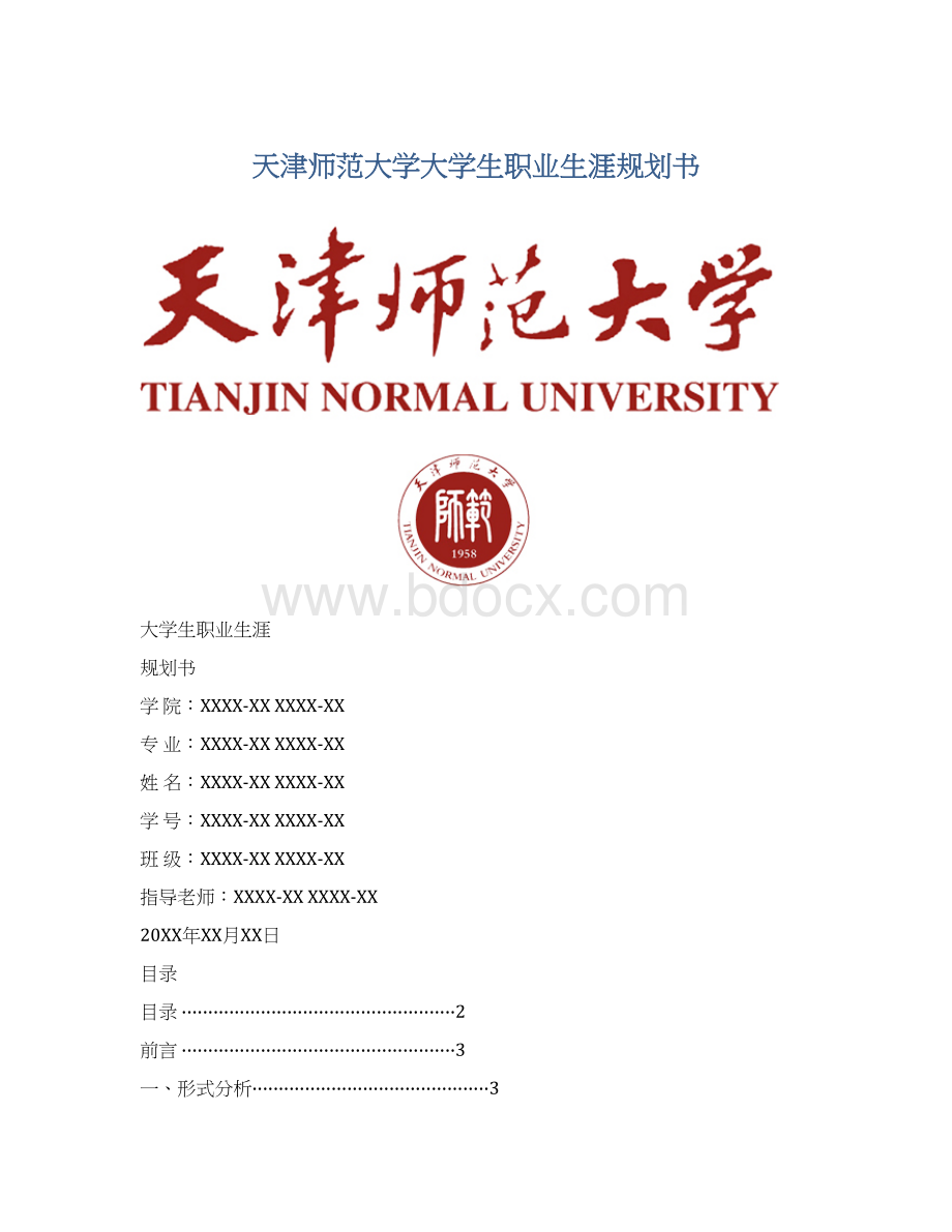 天津师范大学大学生职业生涯规划书Word格式文档下载.docx