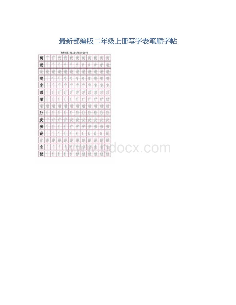 最新部编版二年级上册写字表笔顺字帖.docx_第1页