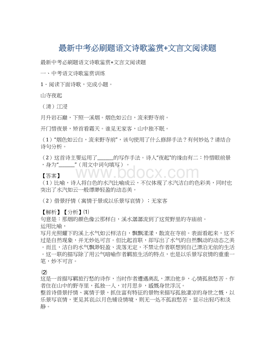 最新中考必刷题语文诗歌鉴赏+文言文阅读题.docx_第1页