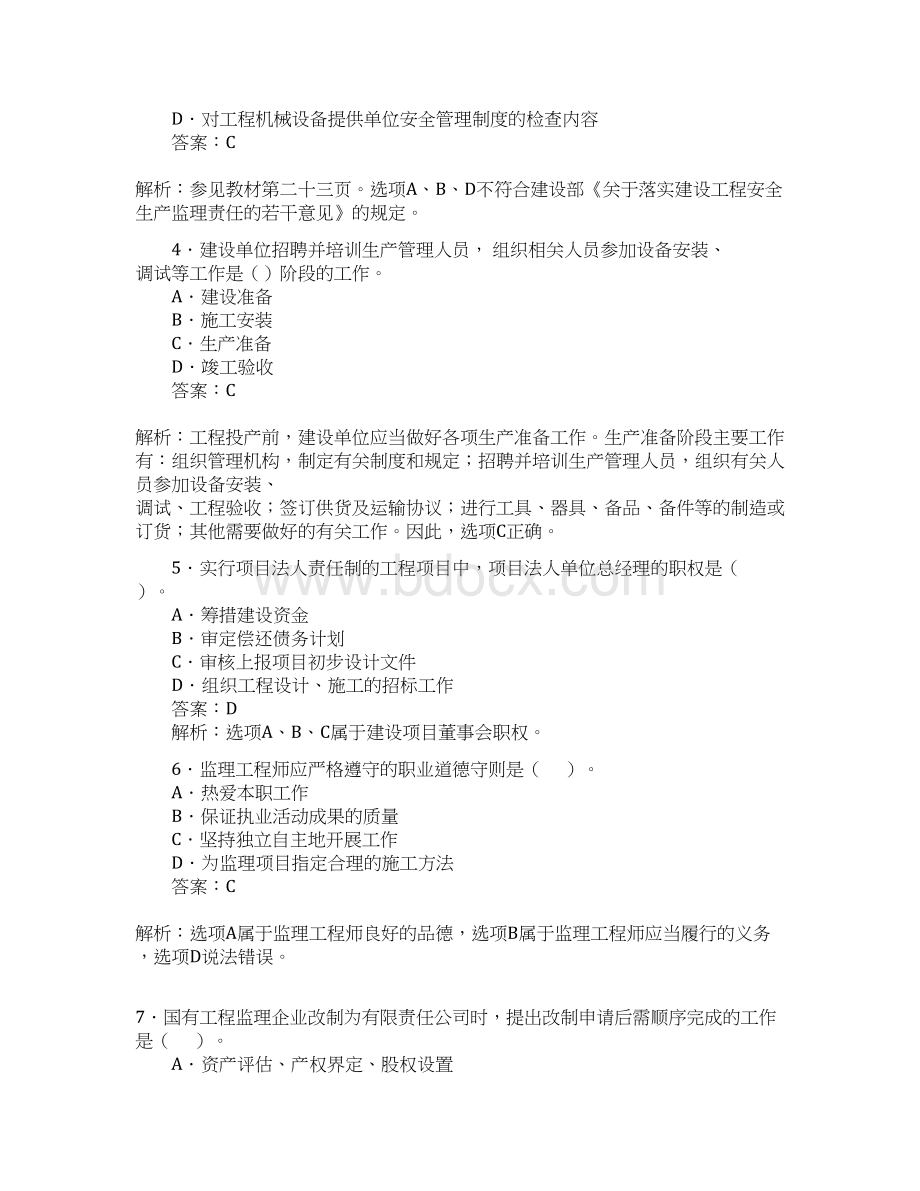 建设工程监理基本理论与相关法规真题及答案Word文件下载.docx_第2页