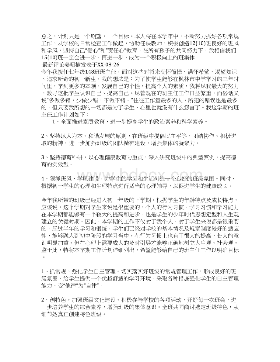 XX春季学期七年级班主任工作计划Word格式.docx_第3页