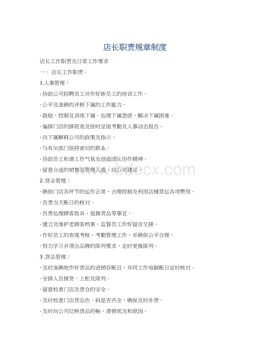 店长职责规章制度Word文档下载推荐.docx_第1页