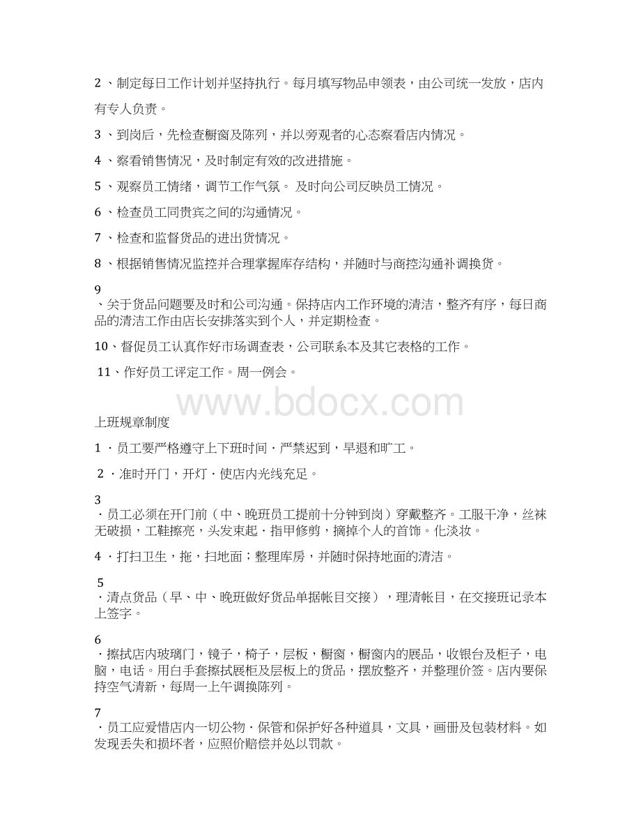 店长职责规章制度Word文档下载推荐.docx_第3页