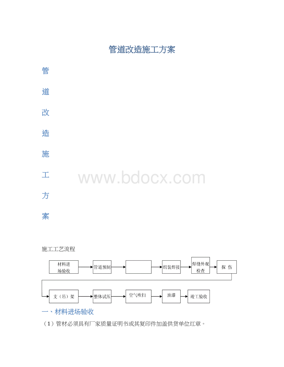 管道改造施工方案Word下载.docx_第1页