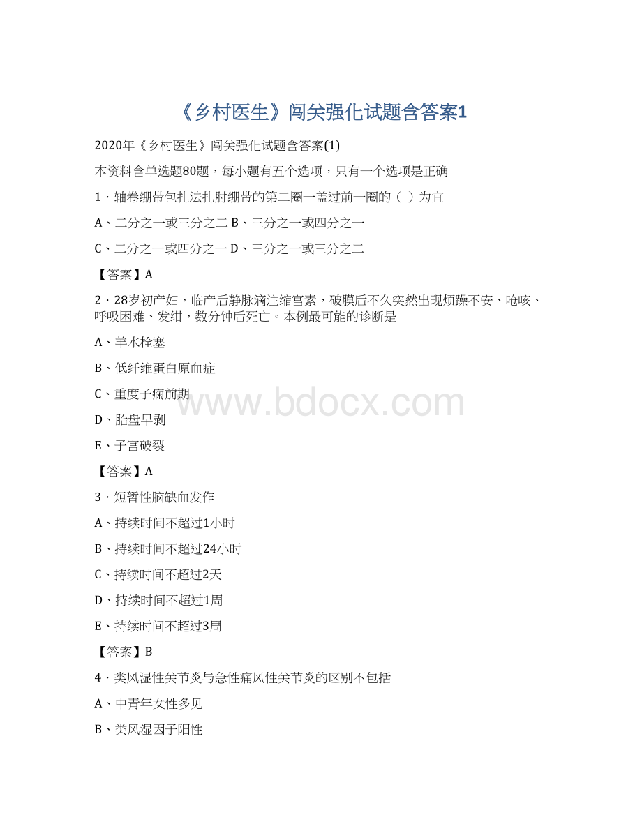 《乡村医生》闯关强化试题含答案1.docx_第1页