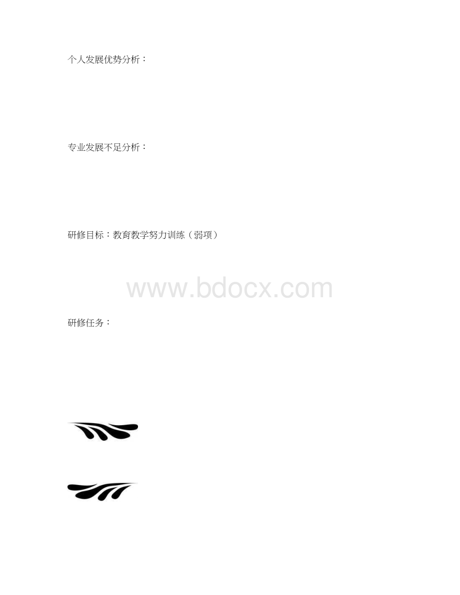 教师个人发展研修手册中小学通用 空表.docx_第3页