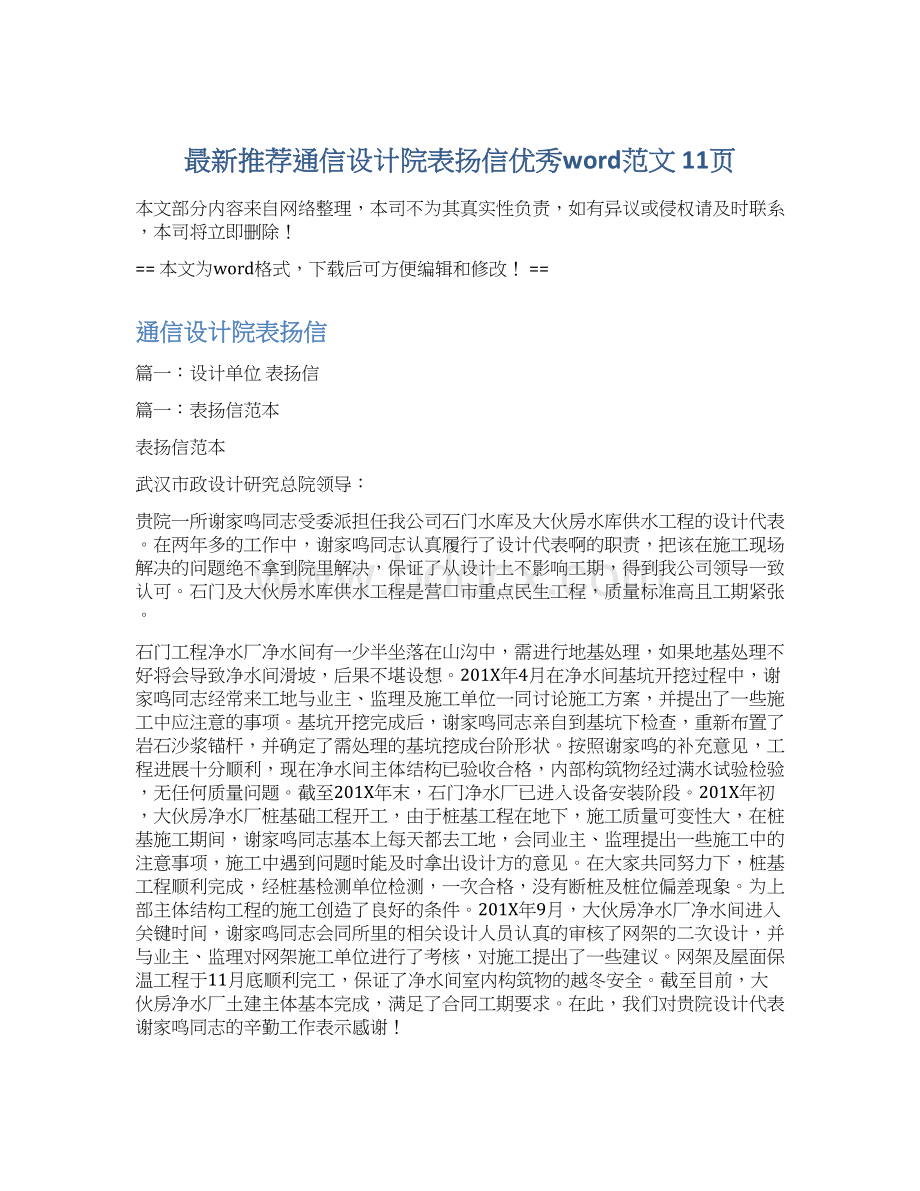 最新推荐通信设计院表扬信优秀word范文 11页.docx_第1页