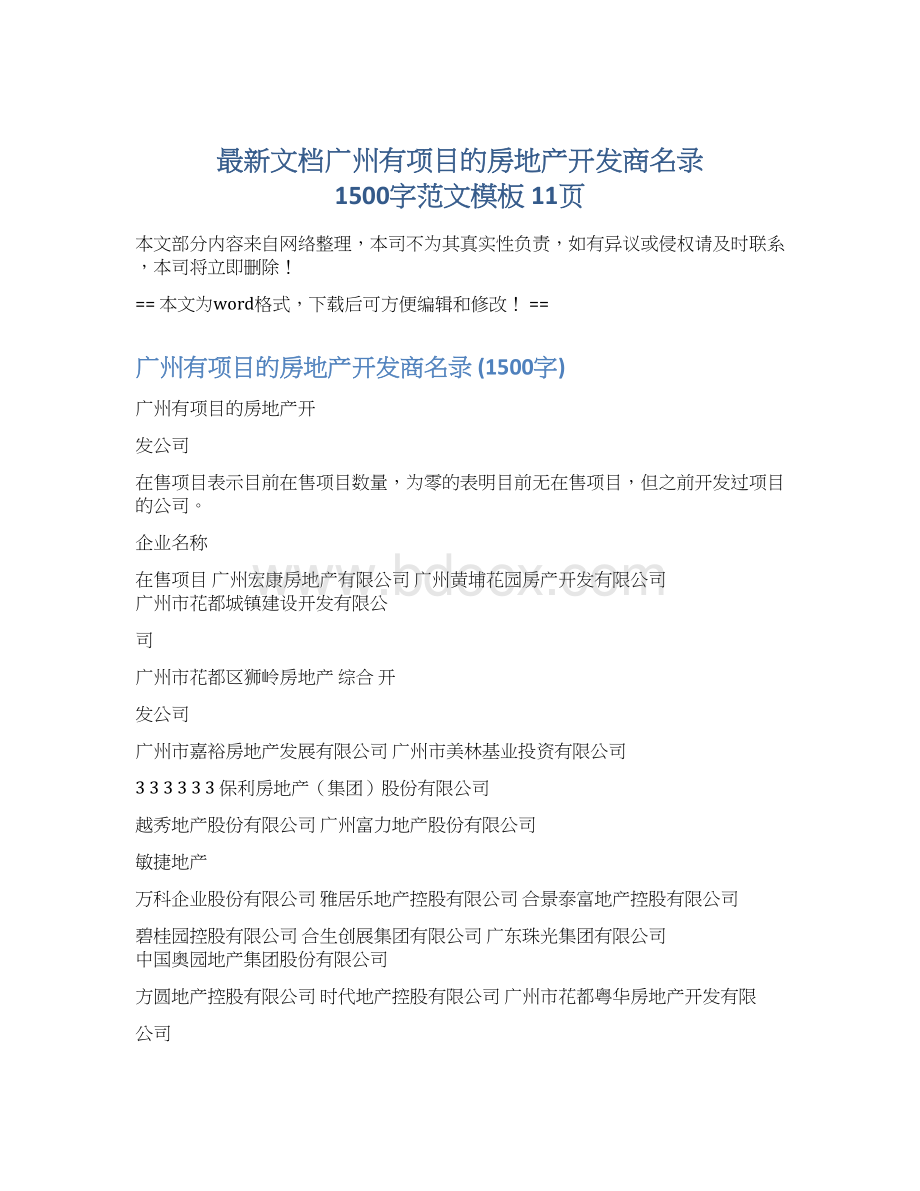 最新文档广州有项目的房地产开发商名录 1500字范文模板 11页.docx_第1页