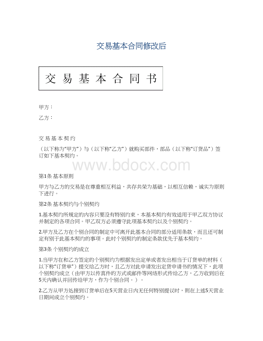 交易基本合同修改后.docx_第1页