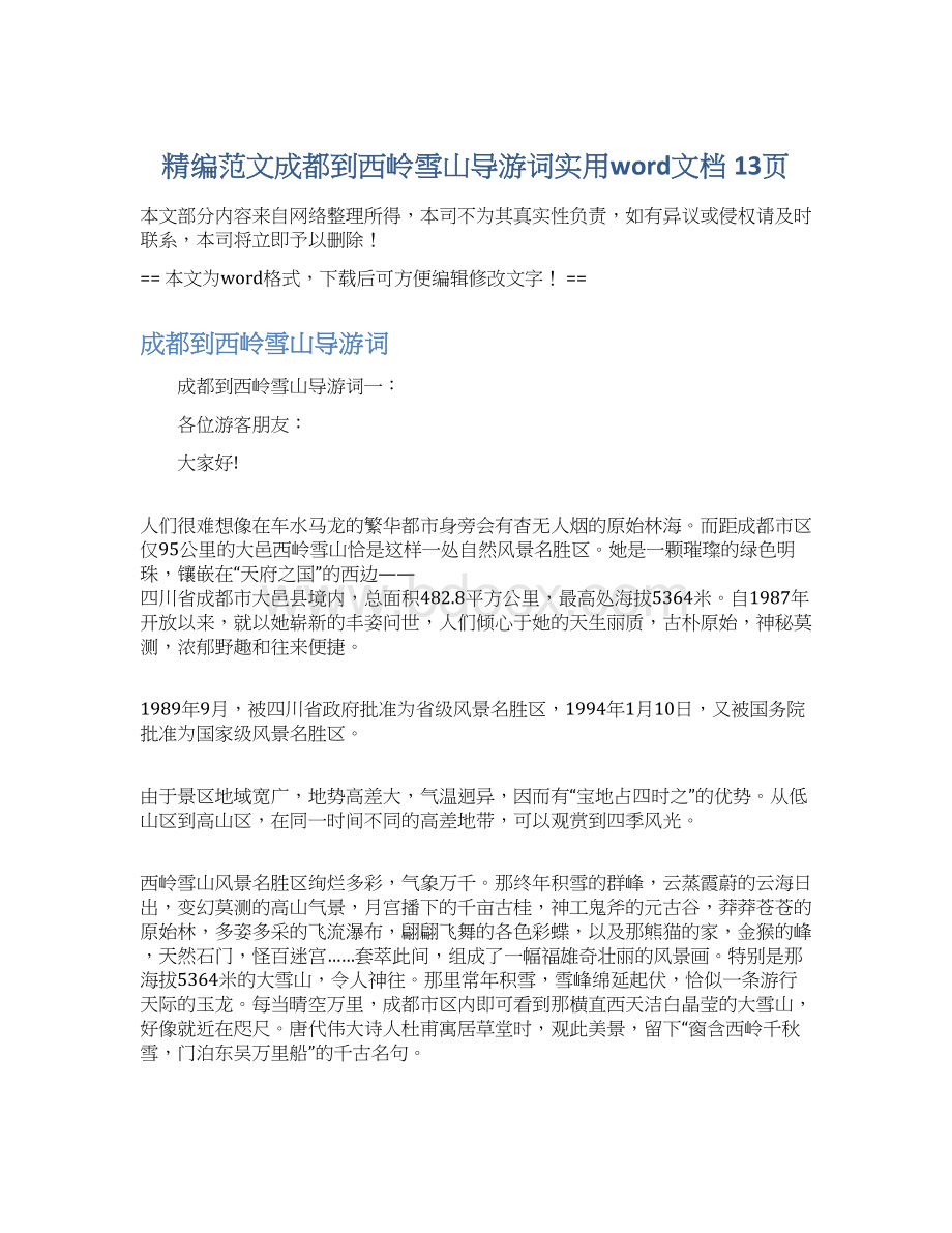 精编范文成都到西岭雪山导游词实用word文档 13页Word格式文档下载.docx