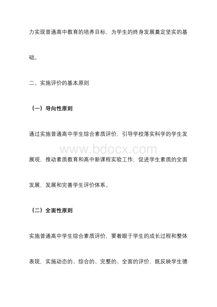 福建省普通高中学生综合素质评价实施指导意见.docx_第2页