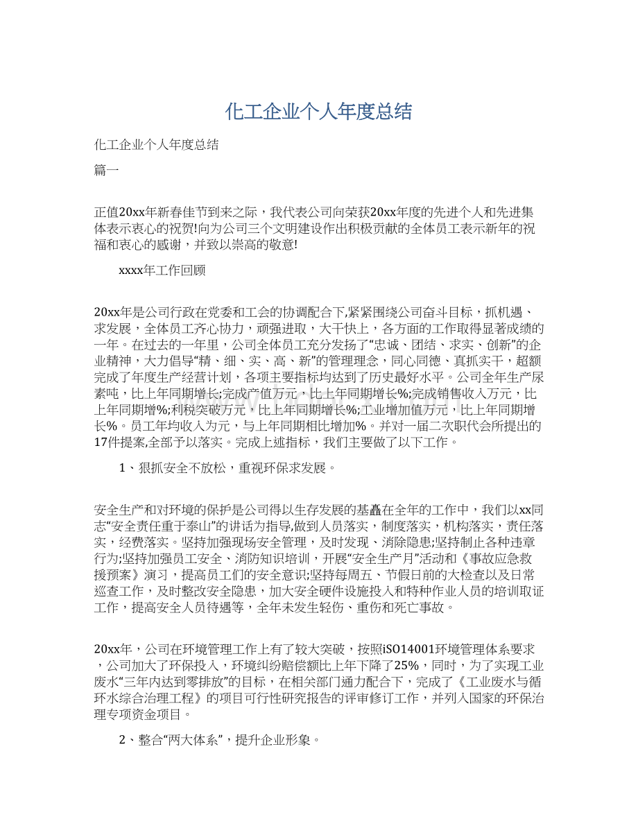 化工企业个人年度总结Word文档下载推荐.docx