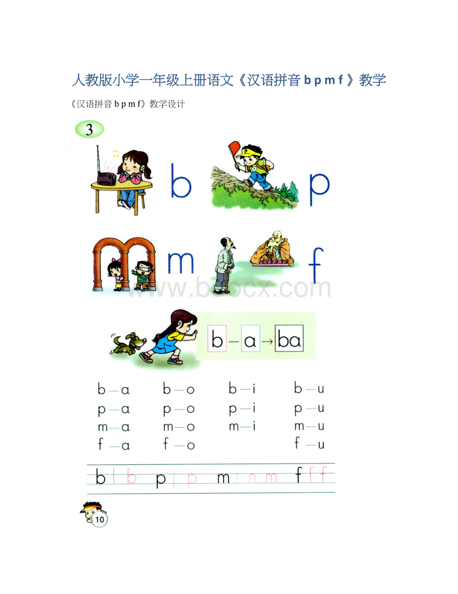 人教版小学一年级上册语文《汉语拼音 b p m f 》教学Word格式.docx