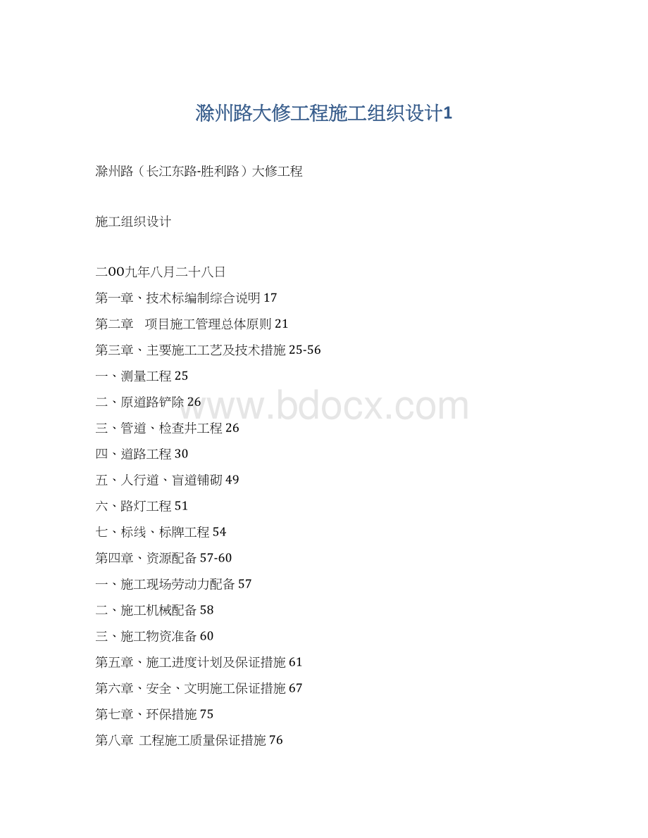 滁州路大修工程施工组织设计1.docx_第1页