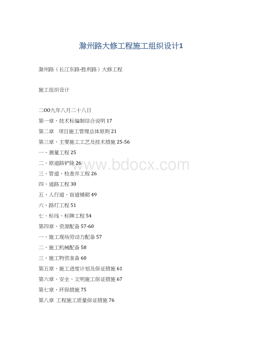 滁州路大修工程施工组织设计1Word文档格式.docx_第1页